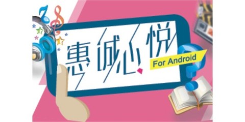 惠誠心悅移動終端App 打造智能化、便捷化的服務(wù)新體驗